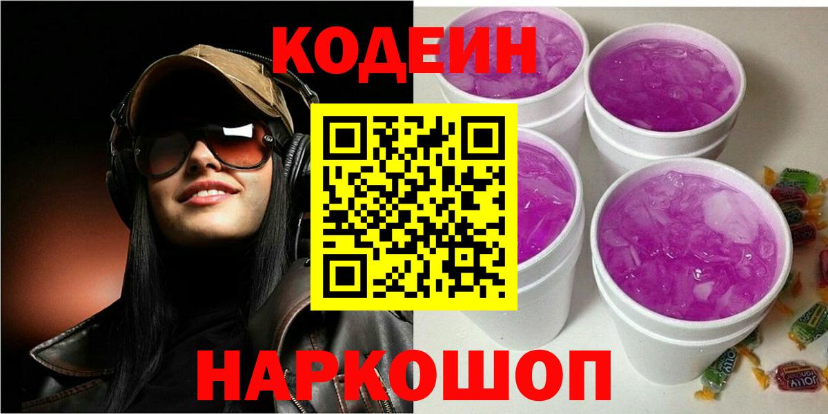 Знаменск  Codein Purple Drank  Вход с VPN 